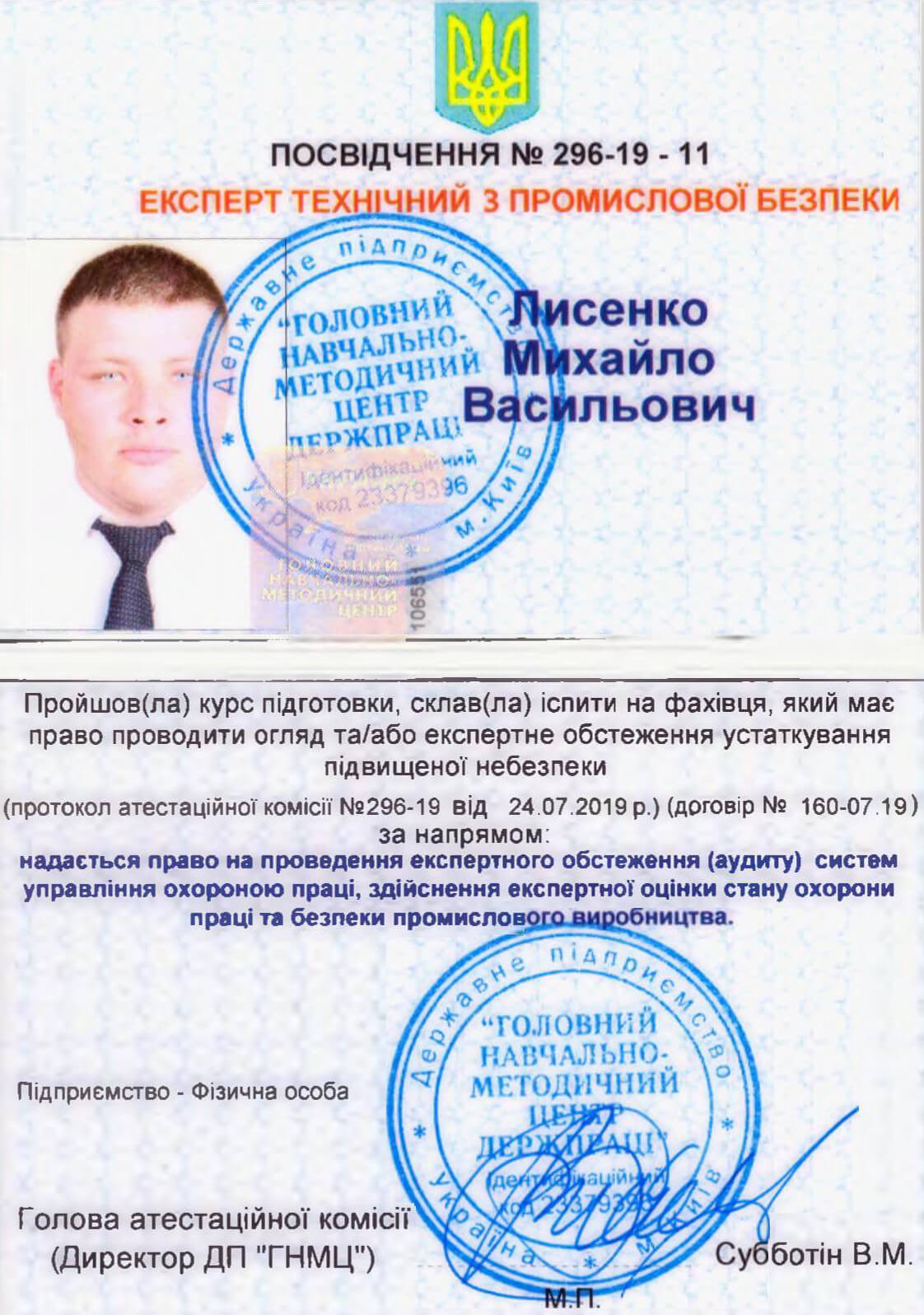 Лисенко Михайло Васильович (Посвідчення)