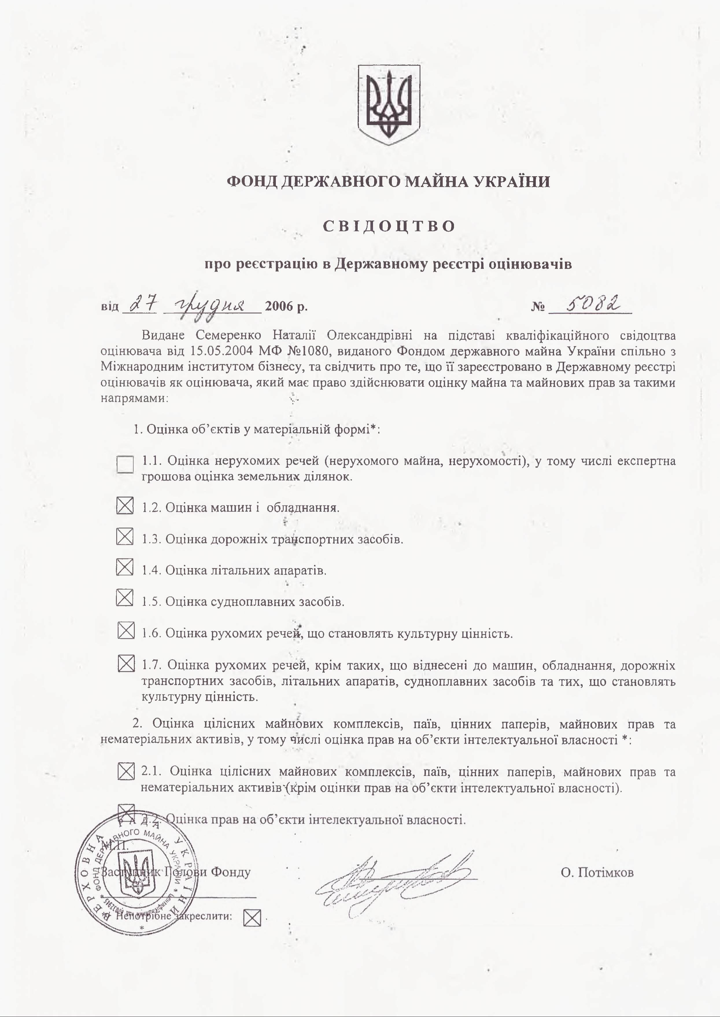 Семеренко Наталія Олександрівна (Свідоцтво про реєстрацію в Державному реєстрі оцінювачів)