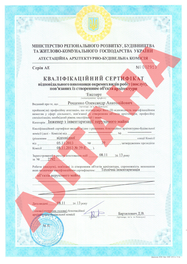 Рощенко Олександр Анатолійович (Кваліфікаційний сертифікат)