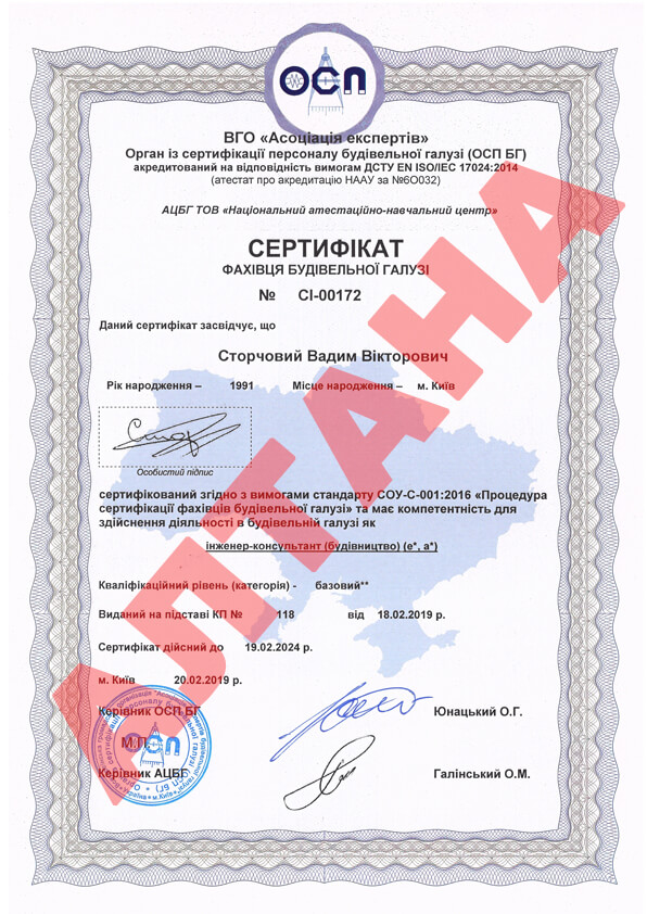 Сторчовий Вадим Вікторович (Сертифікат фахівця будівельної галузі)