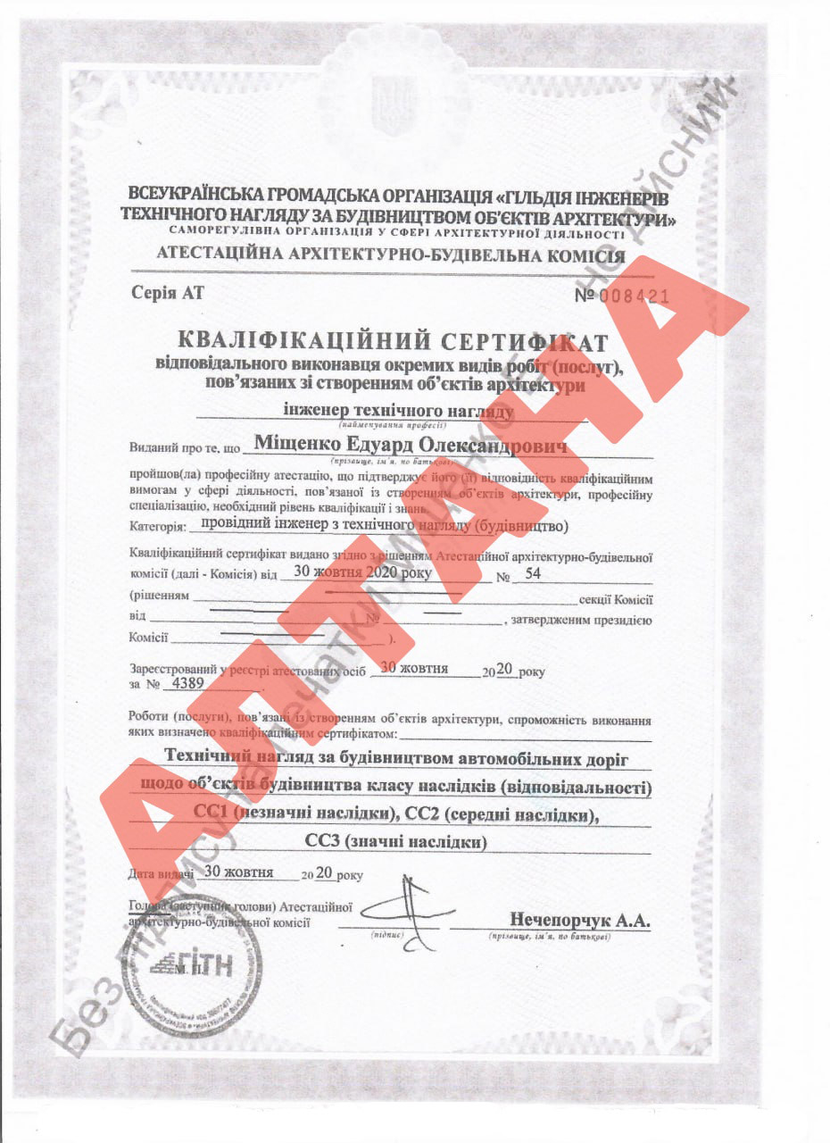 Міщенко Едуард Олександрович (Кваліфікаційний сертифікат)