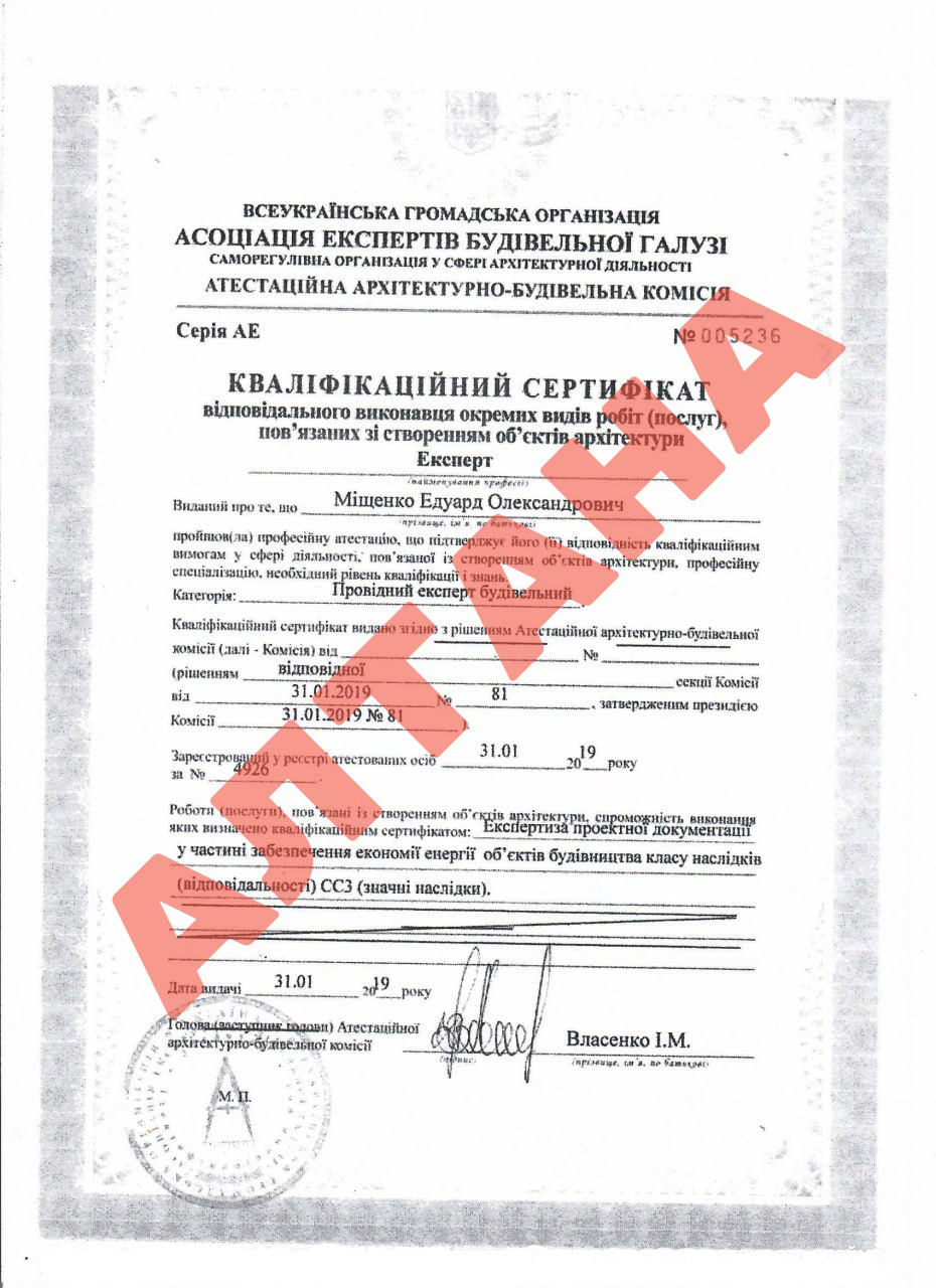 Міщенко Едуард Олександрович (Кваліфікаційний сертифікат)
